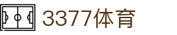 3377体育 - 全网最全最有态度的体育赛事直播平台